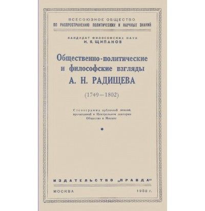 Щипанов И. Я. Общественно-политические и философские взгляды А. Н. Радищева,1950